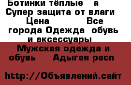 Ботинки тёплые. Sаlomon. Супер защита от влаги. › Цена ­ 3 800 - Все города Одежда, обувь и аксессуары » Мужская одежда и обувь   . Адыгея респ.